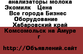 анализаторы молока Экомилк › Цена ­ 57 820 - Все города Бизнес » Оборудование   . Хабаровский край,Комсомольск-на-Амуре г.